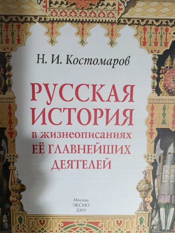 Русская история в жизнеописаниях — фото 1 Русская история в жизнеописаниях — фото 1