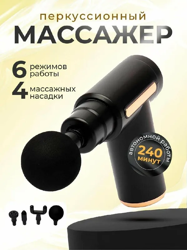 MASSAGE GUN — портативное вибрационное массажное устройство 1 MASSAGE GUN — портативное вибрационное массажное устройство 1