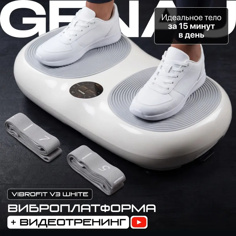 Виброплатформа Genau VibroFit V3 White
