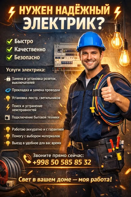 Электрик по вызову