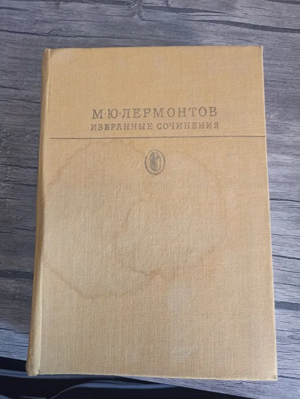 М.Ю.Лермонтов избранные сочинения