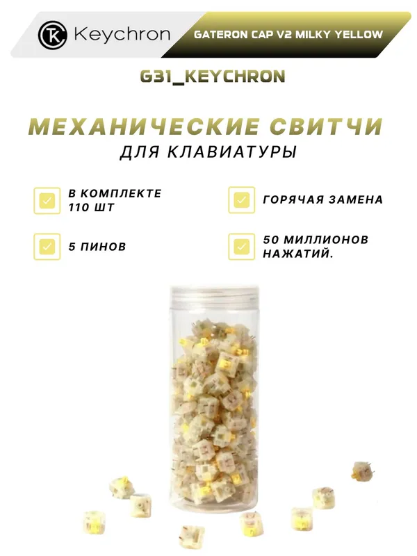 Набор механических переключателей Keychron «Gateron Cap V2 Milky Yellow», 110 шт.