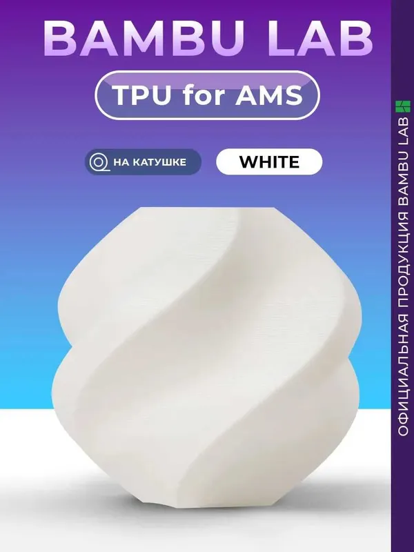 Bambulab TPU for AMS гибкий филамент для печати через АМС