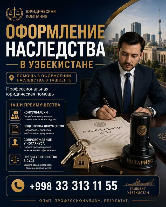 Помощь в оформлении наследства в Ташкенте