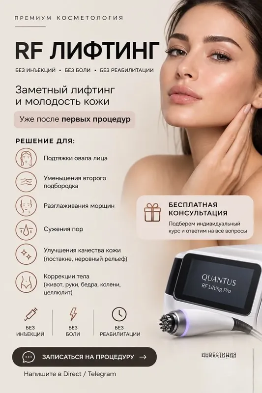 Рф лифтинг Ташкент консультация индивидуальная к каждому пациенту Рф лифтинг Ташкент консультация индивидуальная к каждому пациенту