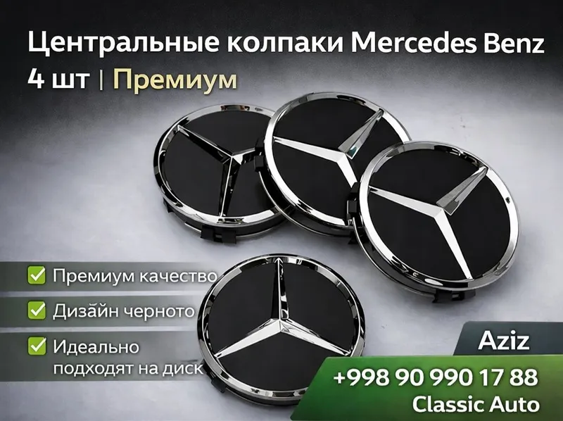Колпачки на диски Mercedes Benz 4 шт | Эмблема — фото 2