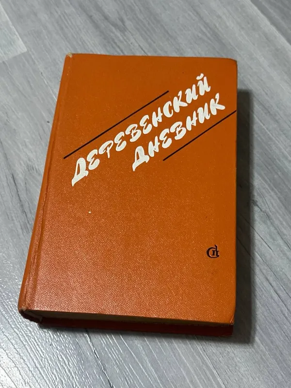 Книга Деревенский дневник Книга Деревенский дневник