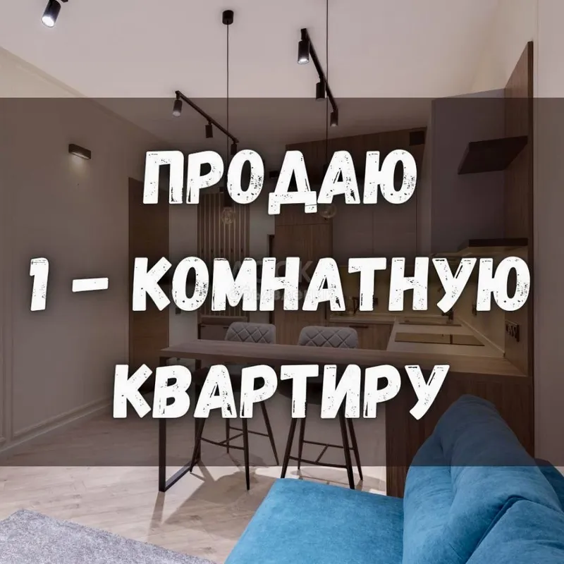 Продаю однокомнатную квартиру!