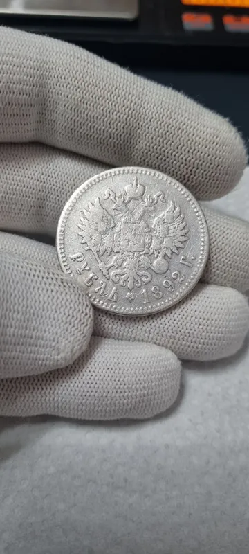 Серебряная монета 1 Рубль 1892 АГ Серебряная монета 1 Рубль 1892 АГ