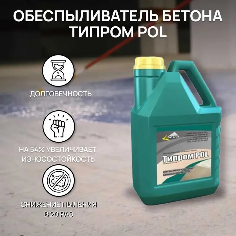 Обеспыливатель бетона Типром POL упрочняющая и обеспыливающая пропитка 2
