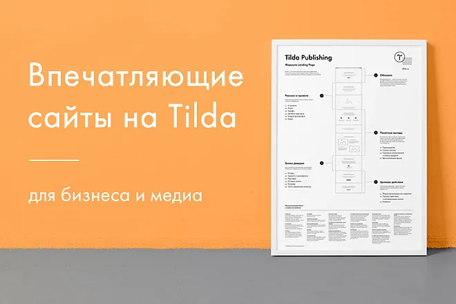 Создам сайт на Tilda — быстро и недорого! — фото 1