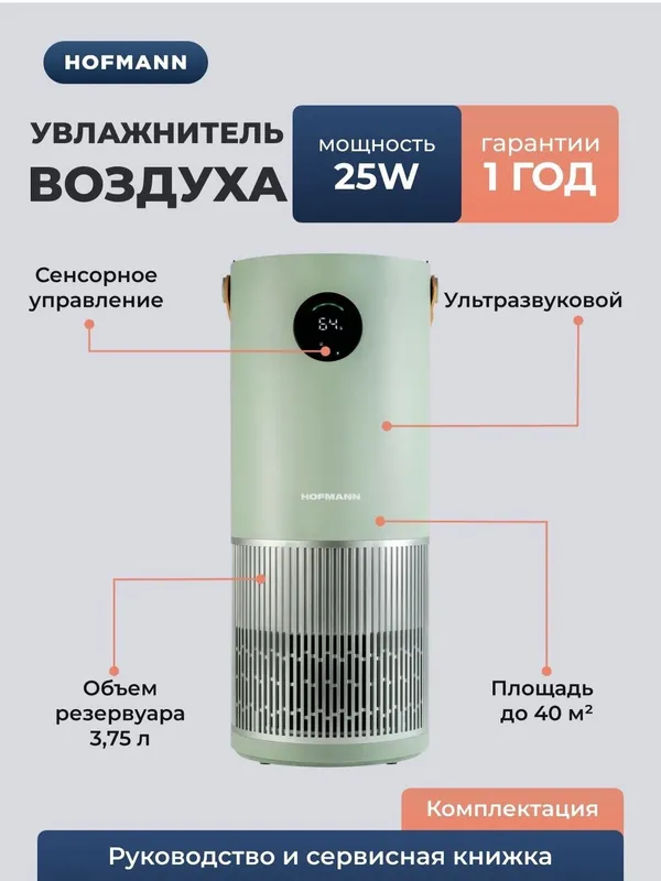 Очиститель и Увлажнитель воздуха Hofmann 2 в 1 2025 New