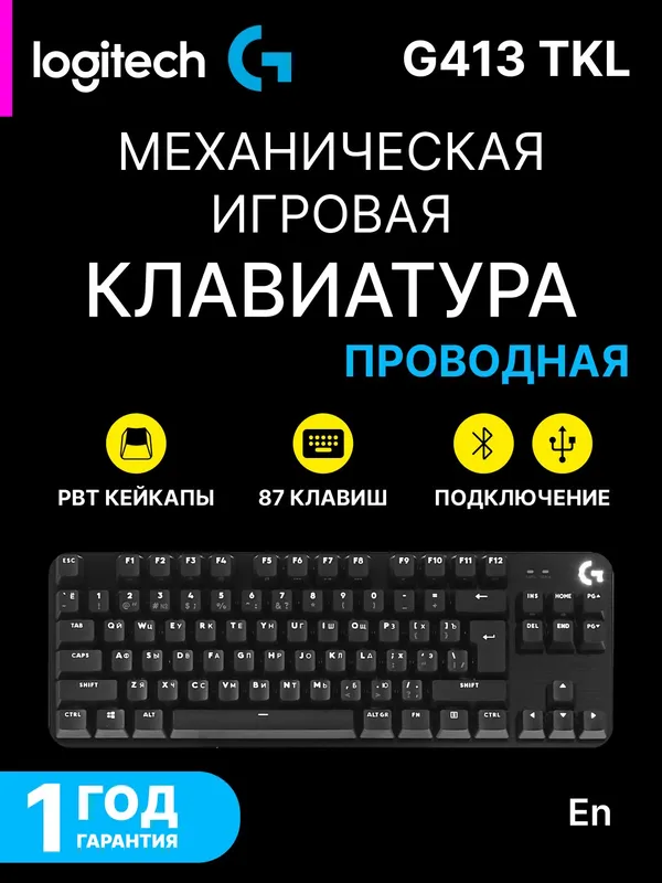 Клавиатура Logitech G413 TKL механическая, 87 кнопок, черная Клавиатура Logitech G413 TKL механическая, 87 кнопок, черная