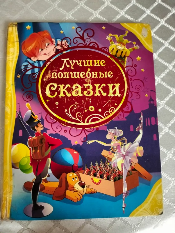 Книга "Лучшие волшебные сказки"