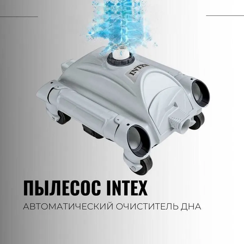 Автоматический вакуумный пылесос Интекс для очистки дна бассейна — фото 2
