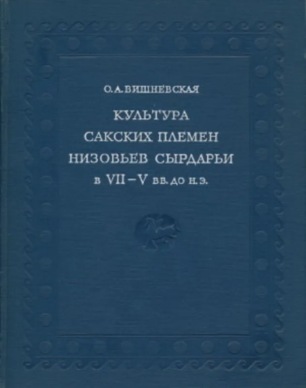 Вишневская "Культура Сакских племен низовьев Сырдарьи в 7-5 в. до н.э"
