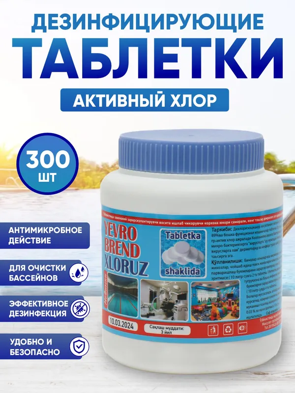 Гипохлорит кальция 65 %. Хлор в таблетках