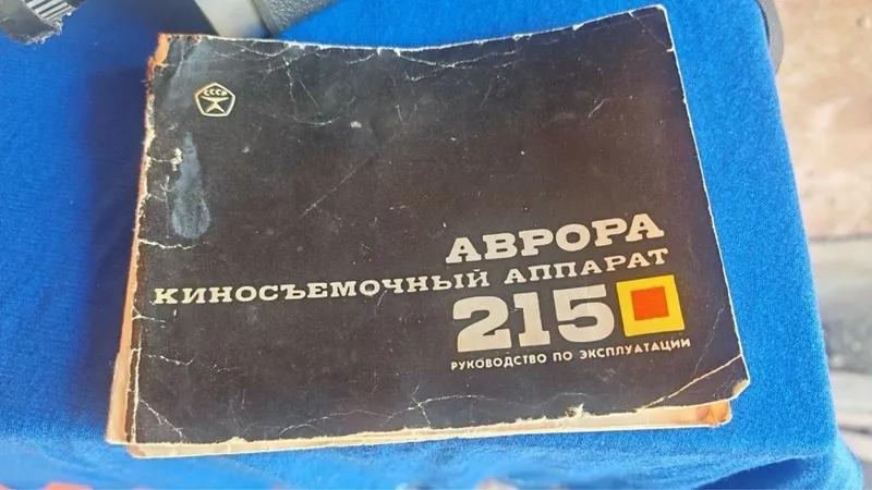 Советская кинокамера Аврора 215 (полный комплект в кофре) 4