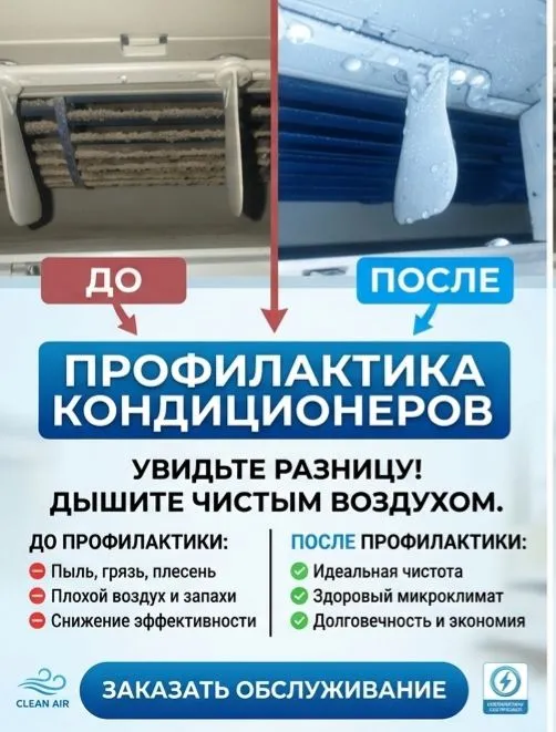 профилактика кондиционеров