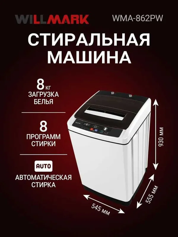 Вертикальная стиральная машина WILLMARK 8кг автомат, 1 год гарантии. 1