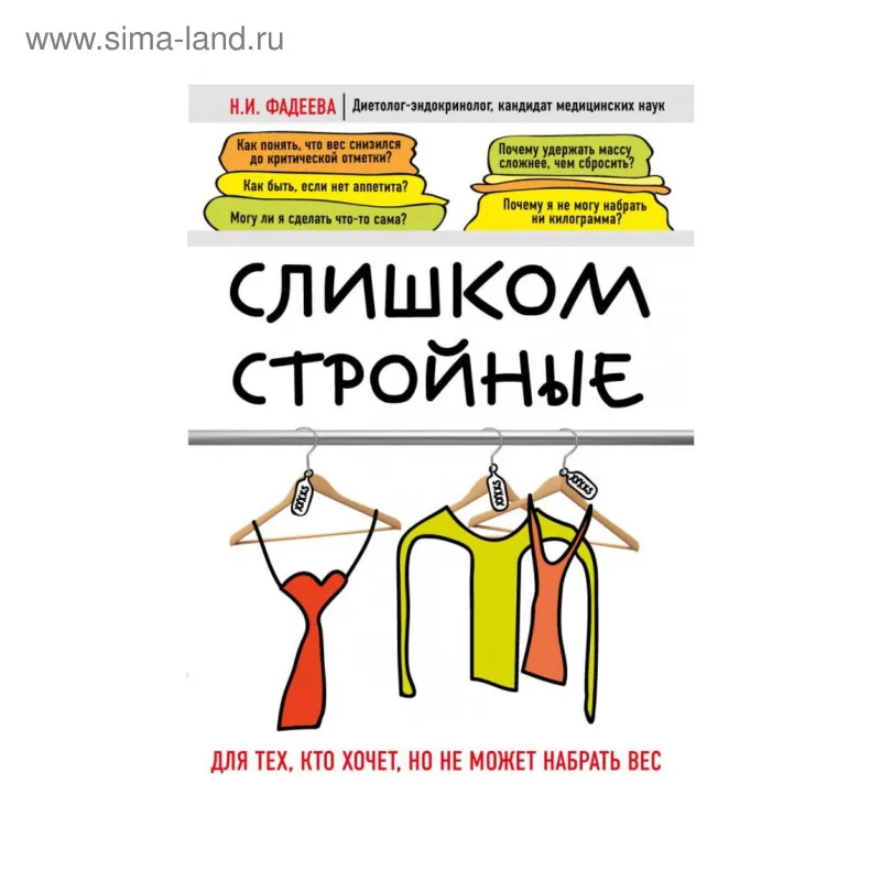 книга Слишком стройные