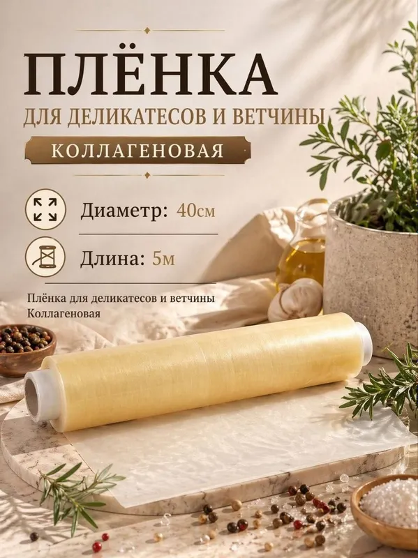 Коллагеновая плёнка для мясных деликатесов 1