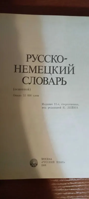 Немецко-русский и русско-немецкий словари времен СССР. — фото 4 Немецко-русский и русско-немецкий словари времен СССР. — фото 4