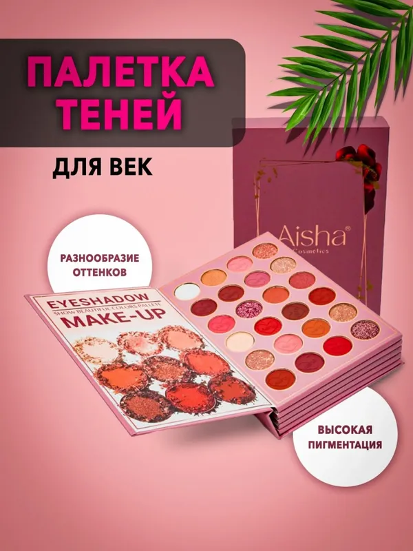 Палетка теней Aisha в виде книги