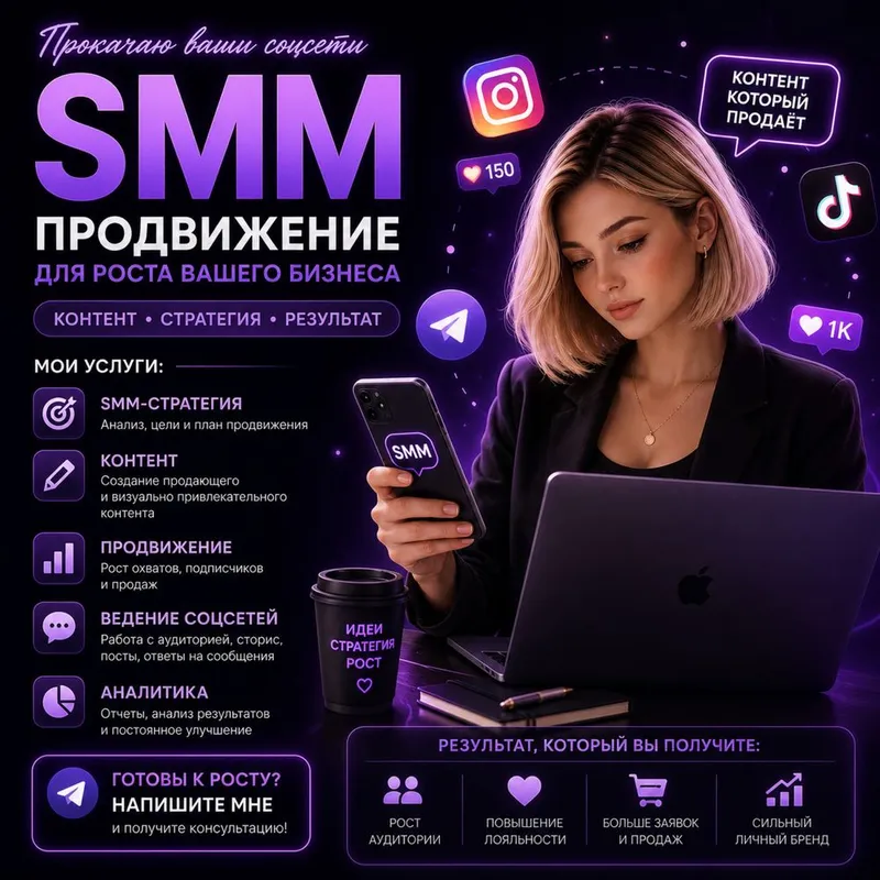 SMM продвижение, полное ведение соц.сетей, реклама