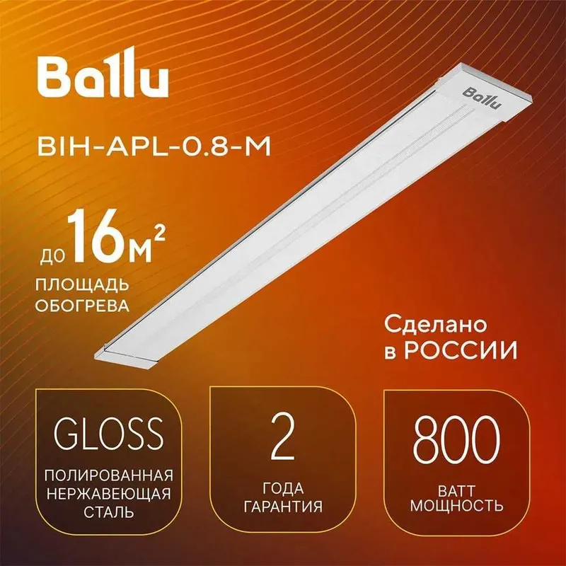 Инфракрасный излучатель Ballu BIH-APL-0.8 с гарантией год, доставка.