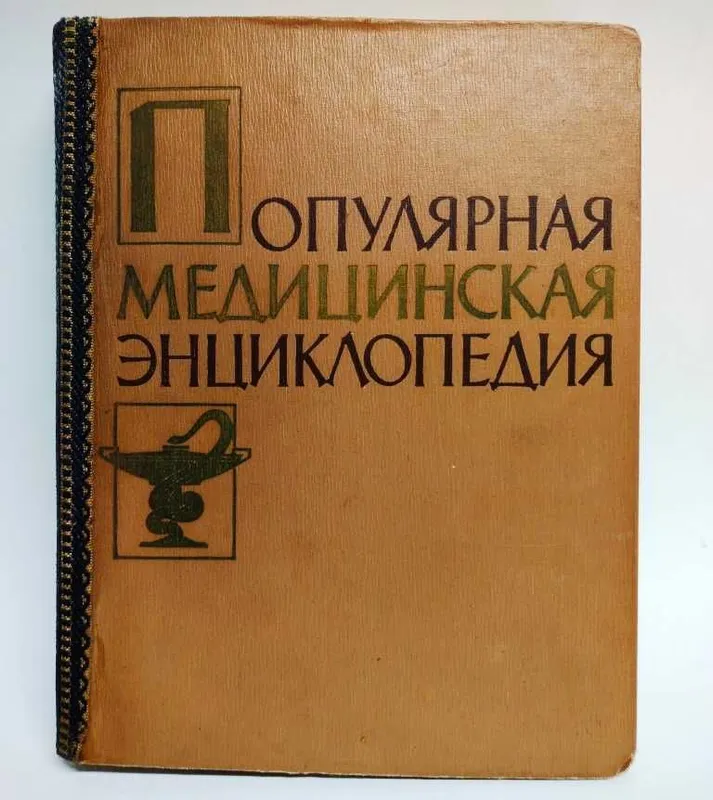 Популярная медицинская энциклопедия Популярная медицинская энциклопедия