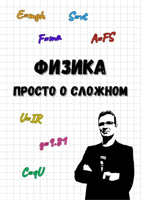 Репетитор по ФИЗИКЕ Репетитор по ФИЗИКЕ
