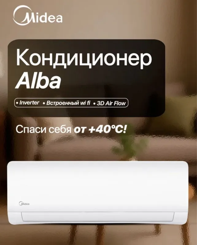Кондиционер MIDEA ALBA Inverter оптом и рассрочка — фото 3