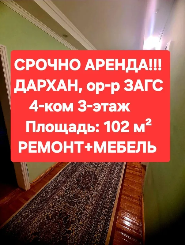 АРЕНДА! Дархан 4-ком. 3-этаж, 102м² С ремонтом и мебелью.