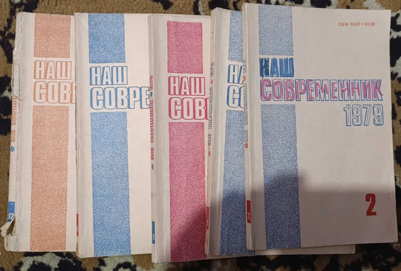 Журналы "Наш современник"
