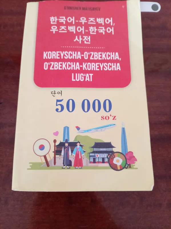 Книга корейского языка, 100% новая и качественная 2 Книга корейского языка, 100% новая и качественная 2