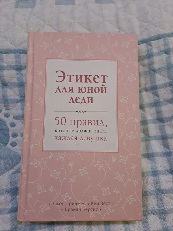 Книга Этикет для юной леди