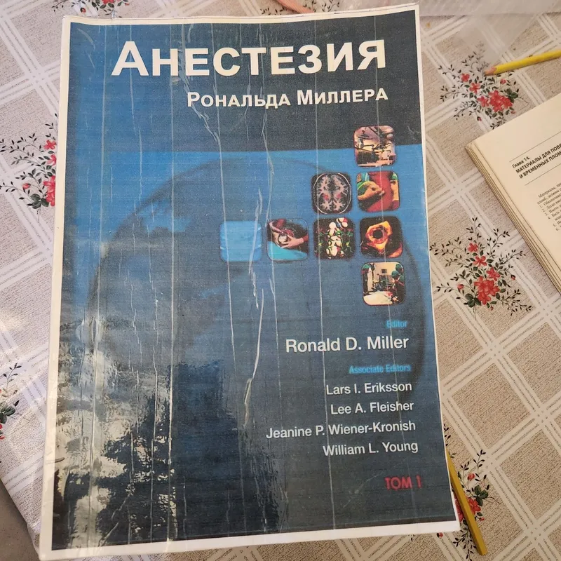 Книга по анестезиологии. Анестезиалогия. Ronald D. Miller 1