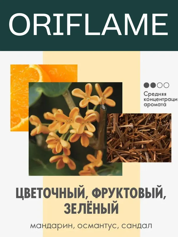 ORIFLAME-Women’s Collection Osmanthus Infusion 2 ORIFLAME-Women’s Collection Osmanthus Infusion 2