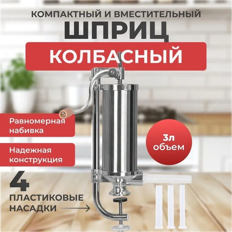 Колбасный шприц. 3 литр