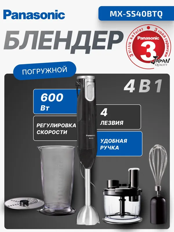 Блендер погружной Panasonic MX-SS40BTQ Global, 600W, 5 скоростей