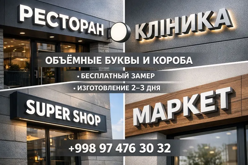Объёмные буквы и световые короба в Ташкенте
