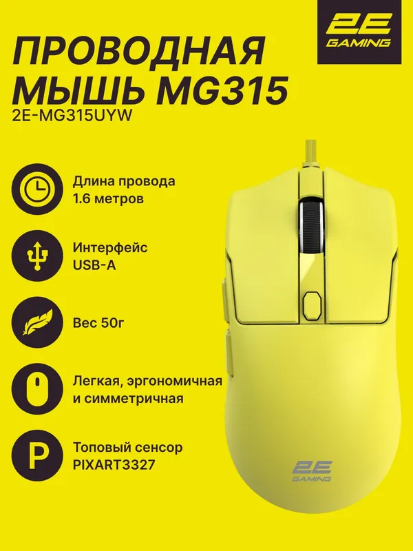 Мышь игровая 2E GAMING MG315, USB-A, проводная, желтая