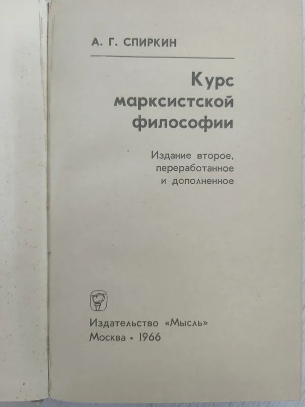 Книга "Курс марксистской философии" 2 Книга "Курс марксистской философии" 2