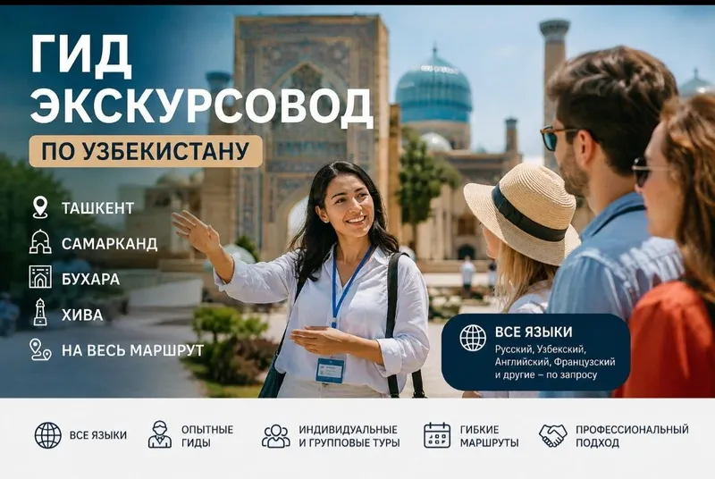 Гид экскурсовод локально по Всему Узбекскистану на Всех языках мира. Гид экскурсовод локально по Всему Узбекскистану на Всех языках мира.