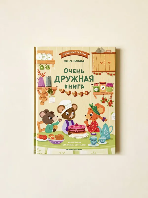 О. Попова «Очень дружная книга»