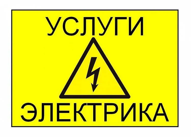 Электрик, услуги электрика — фото 1