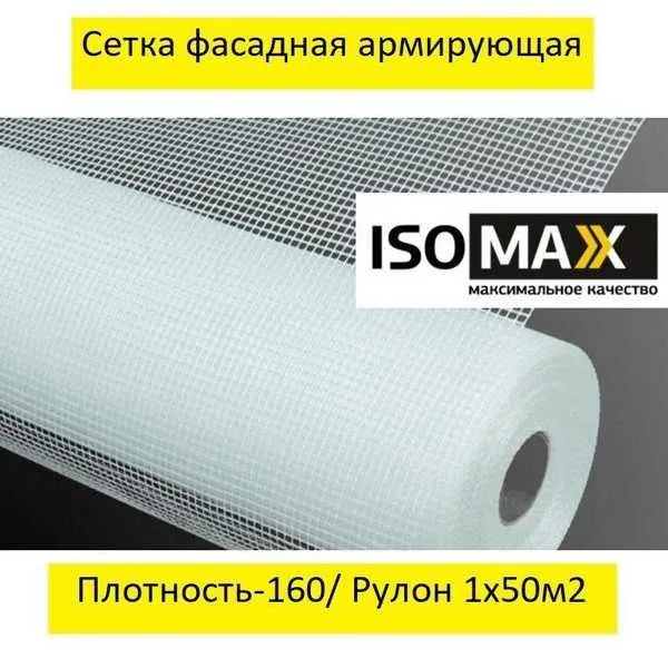 Стекло сетка, Сетка армирующая фасадная ISOMAX-160 гр 2 Стекло сетка, Сетка армирующая фасадная ISOMAX-160 гр 2