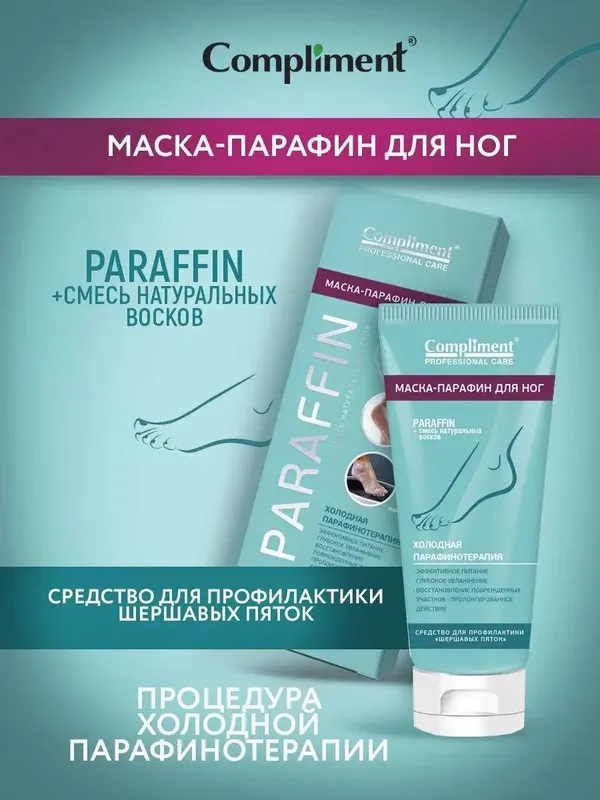 Маска-парафин для ног