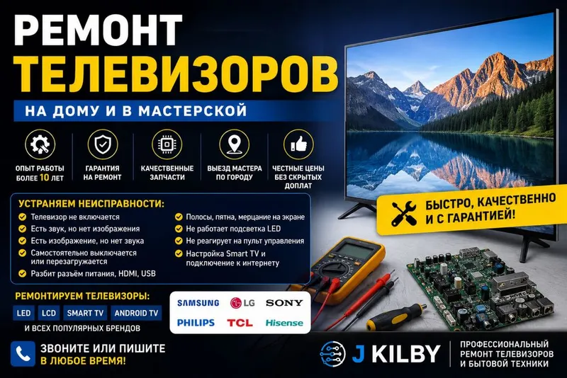 Ремонт телевизоров на дому и в мастерской